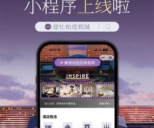 迎仕柏微信小程序正式上线并开启“灵感秋日逃离”专属活动