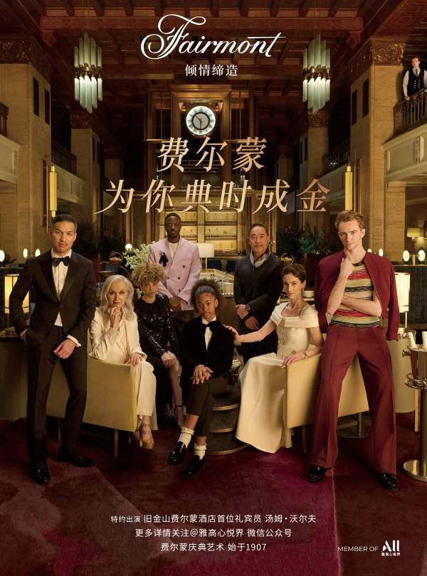 1764857756.jpg 图1 费尔蒙,为你典时成金 全球品牌活动启幕中国_副本.jpg