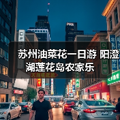 苏州油菜花一日游 阳澄湖莲花岛农家乐