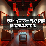 苏州油菜花一日游 阳澄湖莲花岛农家乐