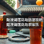 阳澄湖莲花岛旅游攻略 阳澄湖莲花岛农家乐 阳澄湖莲花岛旅游攻略 阳澄湖莲花岛农家乐