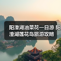 阳澄湖油菜花一日游 阳澄湖莲花岛旅游攻略（图2）
