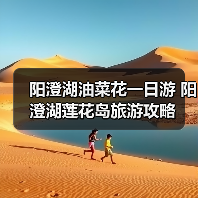 阳澄湖油菜花一日游 阳澄湖莲花岛旅游攻略（图1）