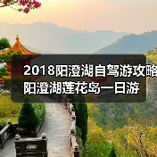 2018阳澄湖自驾游攻略 阳澄湖莲花岛一日游（图1）
