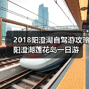 2018阳澄湖自驾游攻略 阳澄湖莲花岛一日游（图2）