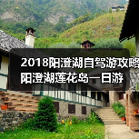 2018阳澄湖自驾游攻略 阳澄湖莲花岛一日游（图4）