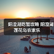 阳澄湖吃蟹攻略 阳澄湖莲花岛农家乐（图4）