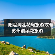 阳澄湖莲花岛旅游攻略 苏州油菜花旅游