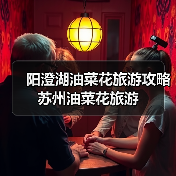 阳澄湖油菜花旅游攻略 苏州油菜花旅游