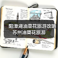 阳澄湖油菜花旅游攻略 苏州油菜花旅游