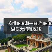苏州阳澄湖一日游 阳澄湖吃大闸蟹攻略(图4) 苏州阳澄湖一日游 阳澄湖吃大闸蟹攻略(图4)