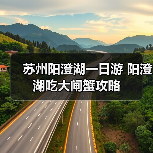 苏州阳澄湖一日游 阳澄湖吃大闸蟹攻略(图2) 苏州阳澄湖一日游 阳澄湖吃大闸蟹攻略(图2)