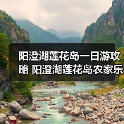 阳澄湖莲花岛一日游攻略 阳澄湖莲花岛农家乐（图4）