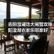 去阳澄湖吃大闸蟹攻略 阳澄湖农家乐哪家好（图1）