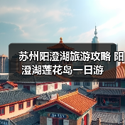 苏州阳澄湖旅游攻略 阳澄湖莲花岛一日游（图1）
