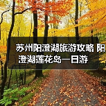 苏州阳澄湖旅游攻略 阳澄湖莲花岛一日游（图2）