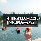 苏州阳澄湖大闸蟹攻略 阳澄湖莲花岛旅游(图4) 苏州阳澄湖大闸蟹攻略 阳澄湖莲花岛旅游(图4)