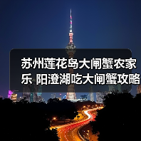苏州莲花岛大闸蟹农家乐 阳澄湖吃大闸蟹攻略（图2）