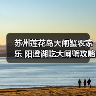 苏州莲花岛大闸蟹农家乐 阳澄湖吃大闸蟹攻略（图3）