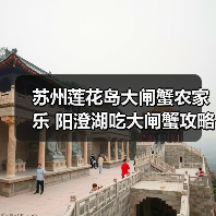 苏州莲花岛大闸蟹农家乐 阳澄湖吃大闸蟹攻略（图1）