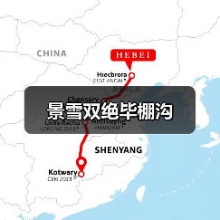 景雪双绝毕棚沟（图1）