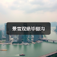 景雪双绝毕棚沟（图3）