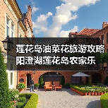 莲花岛油菜花旅游攻略 阳澄湖莲花岛农家乐(图2) 莲花岛油菜花旅游攻略 阳澄湖莲花岛农家乐(图2)