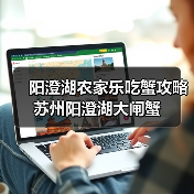 阳澄湖农家乐吃蟹攻略 苏州阳澄湖大闸蟹（图2）