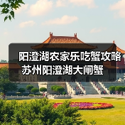 阳澄湖农家乐吃蟹攻略 苏州阳澄湖大闸蟹（图4）
