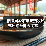 阳澄湖农家乐吃蟹攻略 苏州阳澄湖大闸蟹（图1）