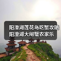 阳澄湖莲花岛吃蟹攻略 阳澄湖大闸蟹农家乐（图3）