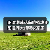 阳澄湖莲花岛吃蟹攻略 阳澄湖大闸蟹农家乐（图4）