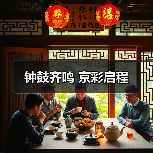 钟鼓齐鸣 京彩启程（图2）