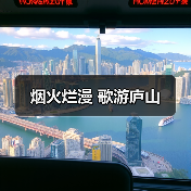 烟火烂漫 歌游庐山（图1）