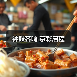 钟鼓齐鸣 京彩启程（图3）