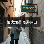 烟火烂漫 歌游庐山（图2）