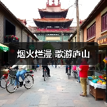 烟火烂漫 歌游庐山（图4）