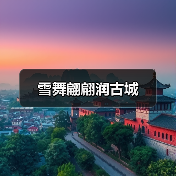 雪舞翩翩润古城（图1）