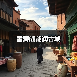 雪舞翩翩润古城（图3）