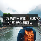 万荣锦里古街：影视模仿秀 新年引游人（图4）
