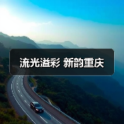 流光溢彩 新韵重庆（图1）