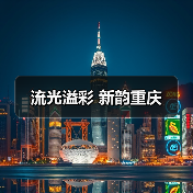 流光溢彩 新韵重庆（图2）