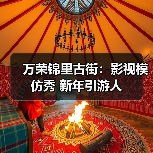 万荣锦里古街：影视模仿秀 新年引游人（图2）