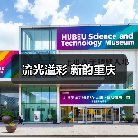 流光溢彩 新韵重庆（图3）