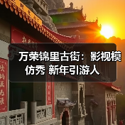 万荣锦里古街：影视模仿秀 新年引游人（图1）
