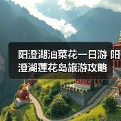 阳澄湖油菜花一日游 阳澄湖莲花岛旅游攻略（图3）