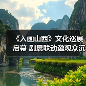 《入画山西》文化巡展启幕 剧展联动邀观众沉浸式感受跨越时空的三晋美学（图2）