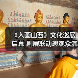 《入画山西》文化巡展启幕 剧展联动邀观众沉浸式感受跨越时空的三晋美学（图3）