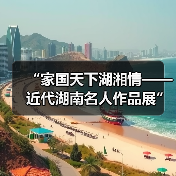 “家国天下湖湘情——近代湖南名人作品展”在长沙博物馆开展（图1）
