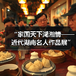 “家国天下湖湘情——近代湖南名人作品展”在长沙博物馆开展（图2）